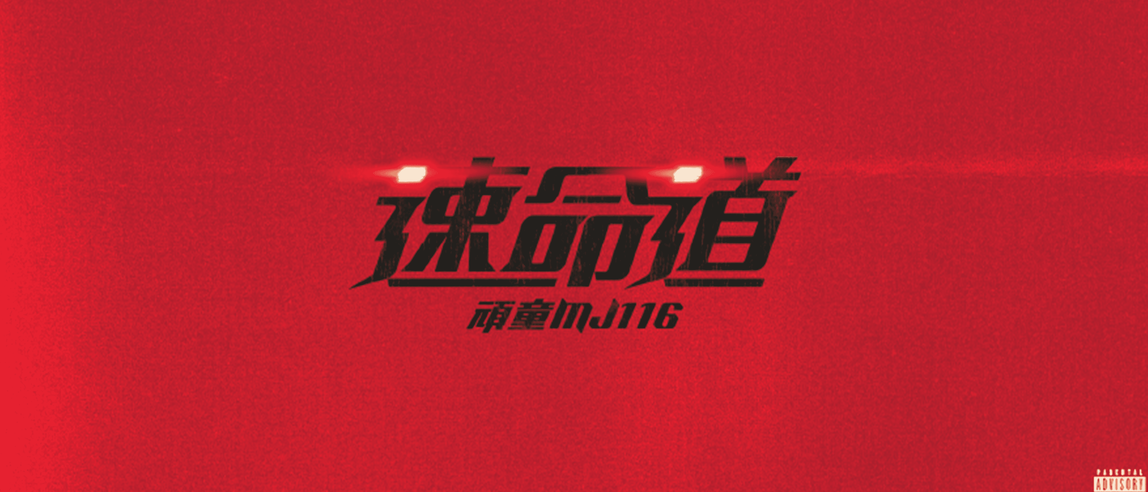 頑童MJ116 －《速命道 Red Line》 電影「速命道」主題曲【Official Music Video】