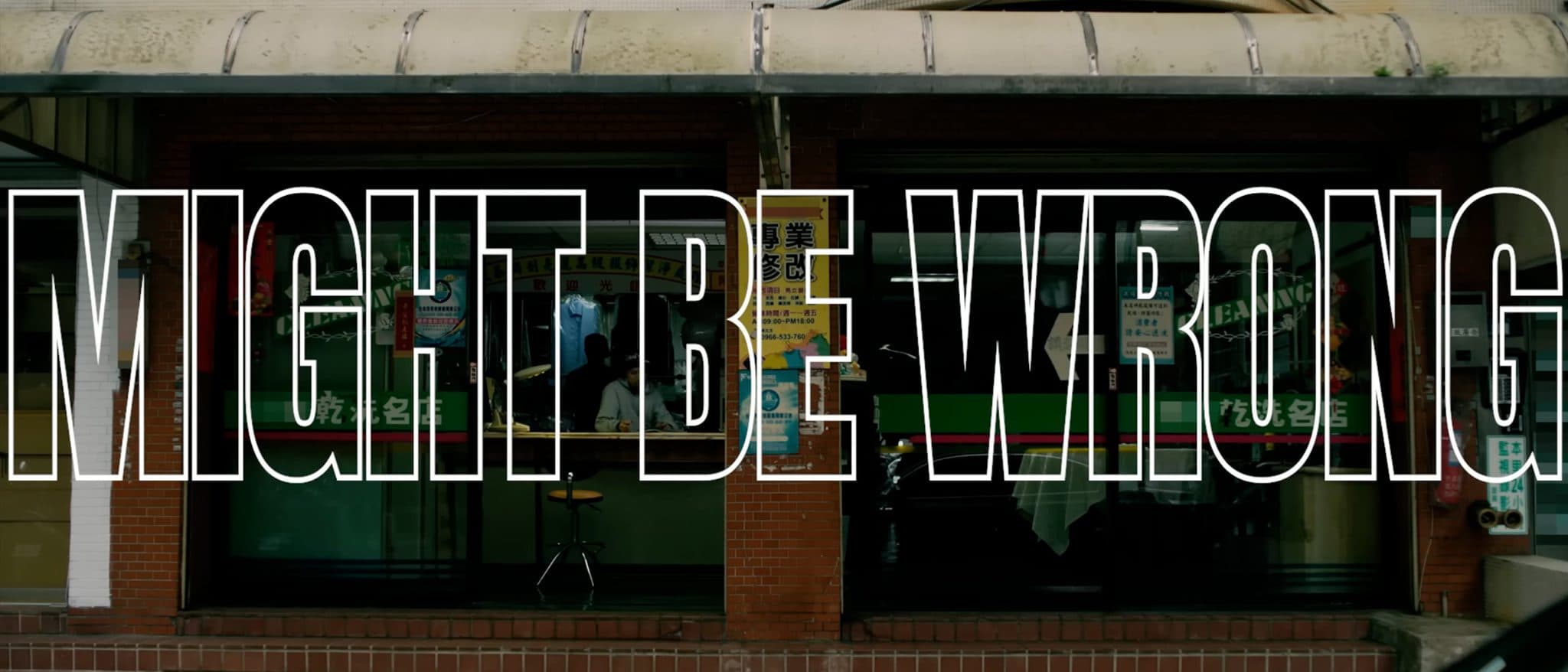 國蛋 GorDoN -《Might Be Wrong》【Official Music Video 】