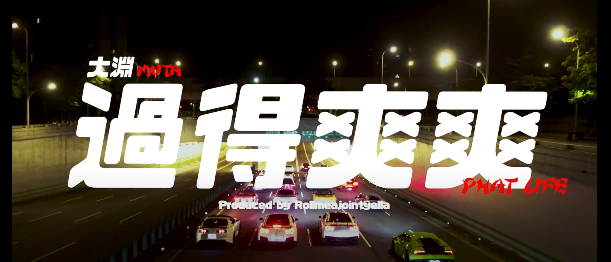大淵MUTA -《過得爽爽 Phat Life》【 Official Music Video 】