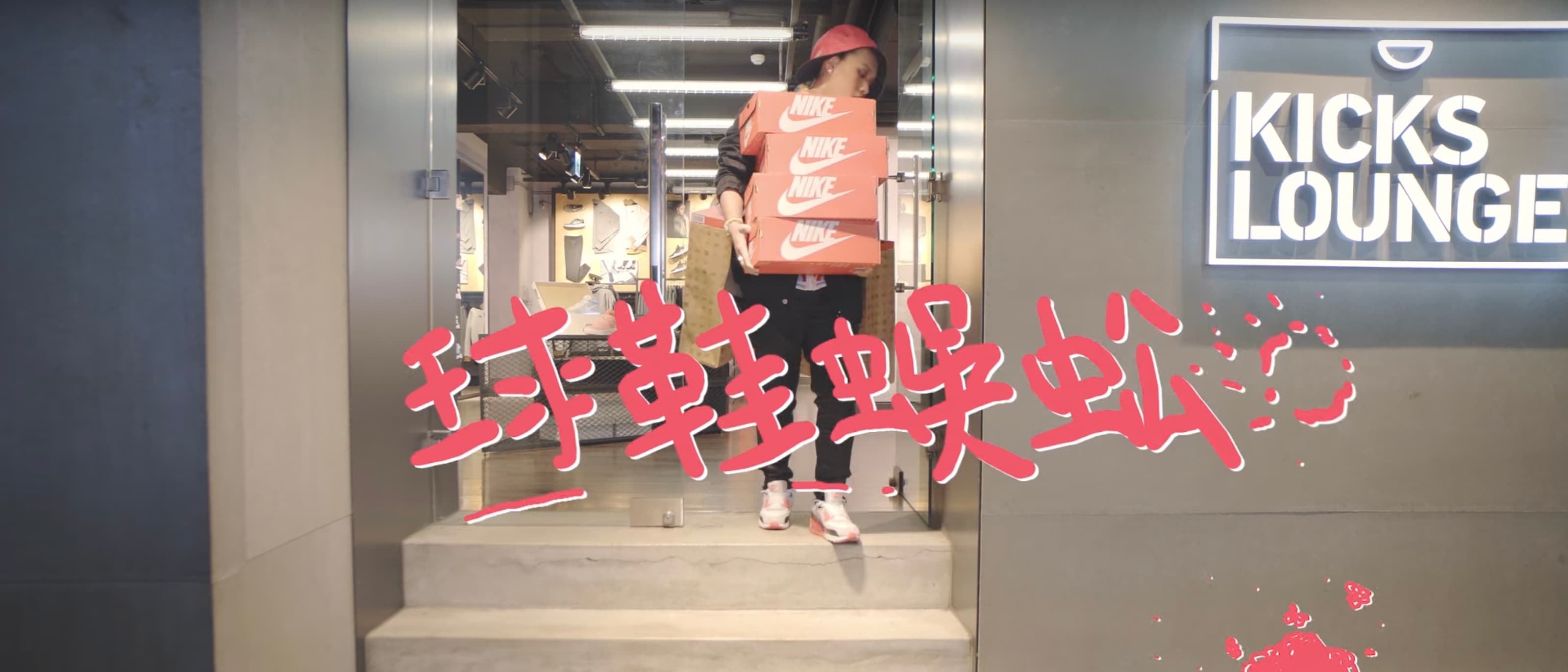 MISS KO 葛仲珊 - 【 球鞋蜈蚣Watch Ya Feet 】MV