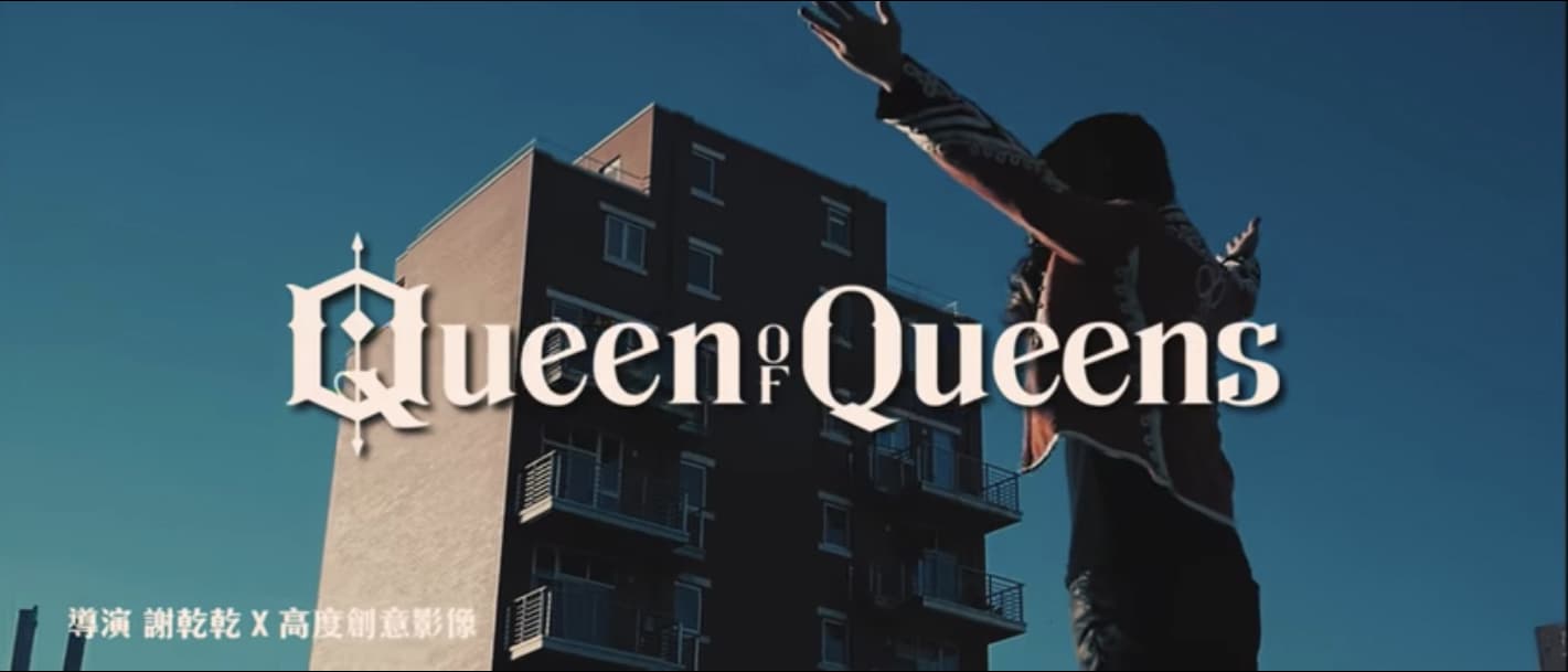 Miss Ko 葛仲珊 - 皇后區的皇后 Queen of Queens【Official Video 】