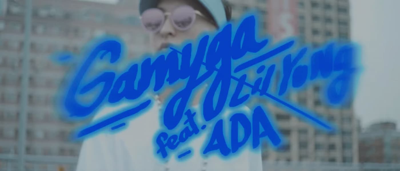 李洛洋LilYoung feat. 阿達Ada【GA MY GA】[Official Music Video]