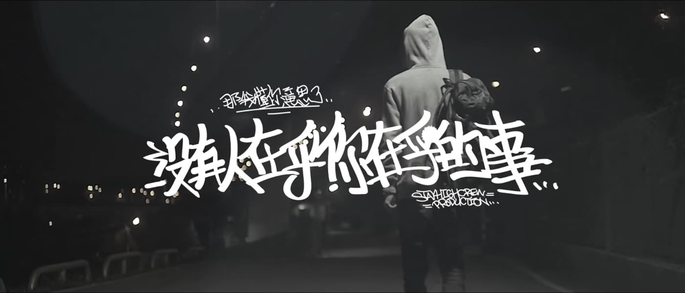 那我懂你意思了 - 沒有人在乎你在乎的事 [Official Music Video]