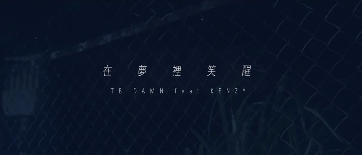 TB Damn(YELLA BOYZ) - 在夢裡笑醒 Feat.Kenzy(頑童MJ116) [Official Music Video]