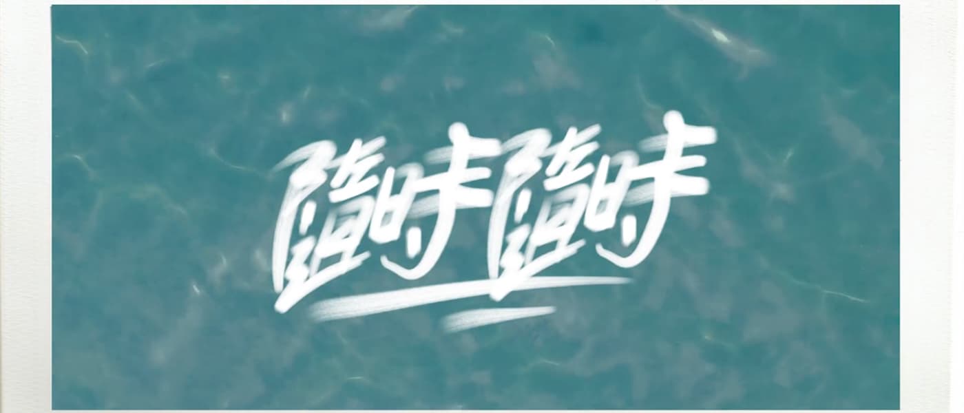 BOi!《隨時隨時》[Official Music Video]