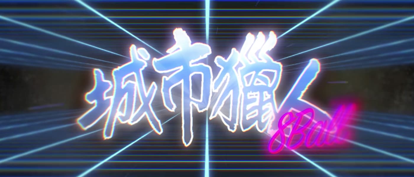 8 Ball - 城市獵人 [Official Music Video]