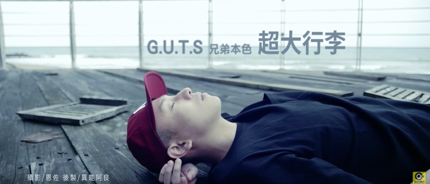 兄弟本色 G.U.T.S【超大行李 Oversized Baggage】[Official Music Video]
