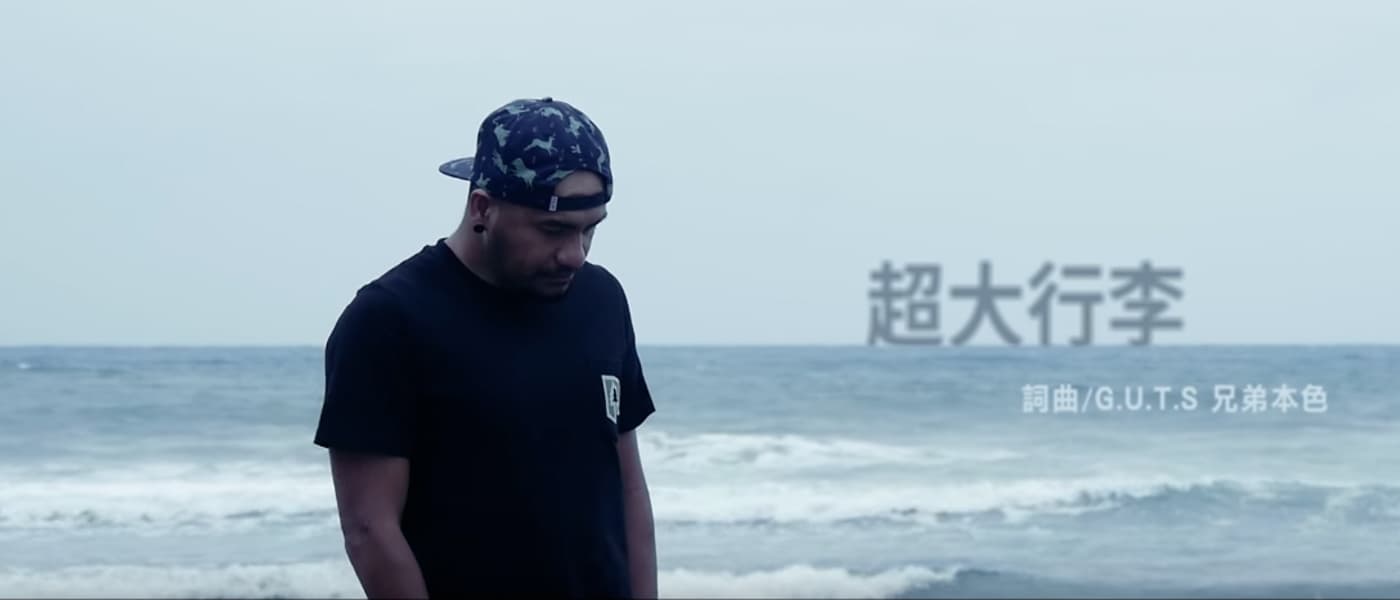 兄弟本色 G.U.T.S【超大行李 Oversized Baggage】[Official Music Video]