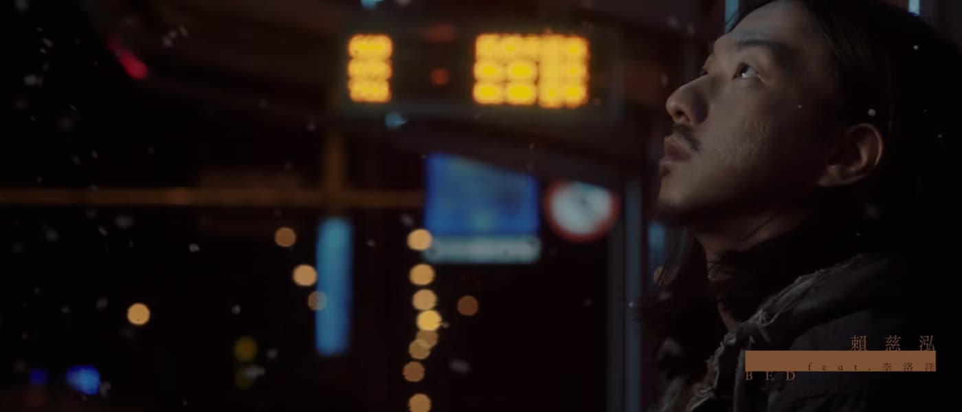 賴慈泓 - 床 (feat. 李洛洋) [Official Music Video]