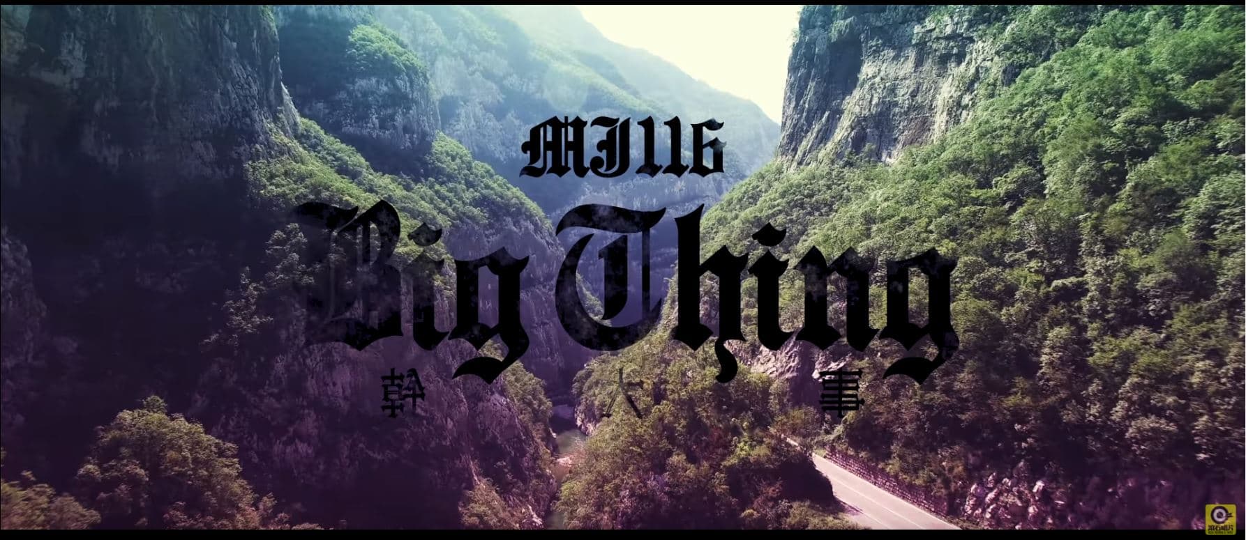 頑童MJ116 【幹大事 BIG THING】Official Music Video