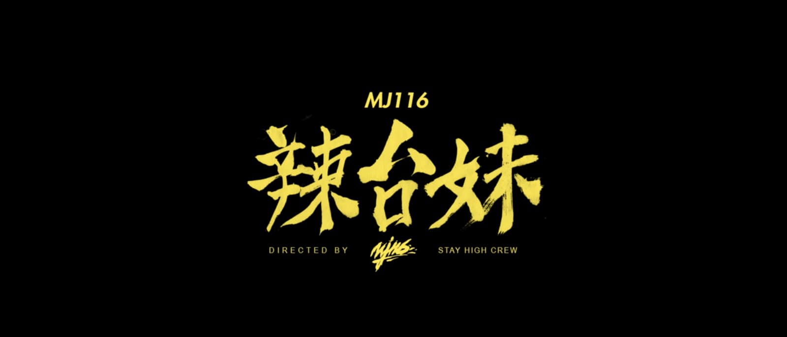 頑童MJ116 【辣台妹 HOT CHICK】Official Music Video