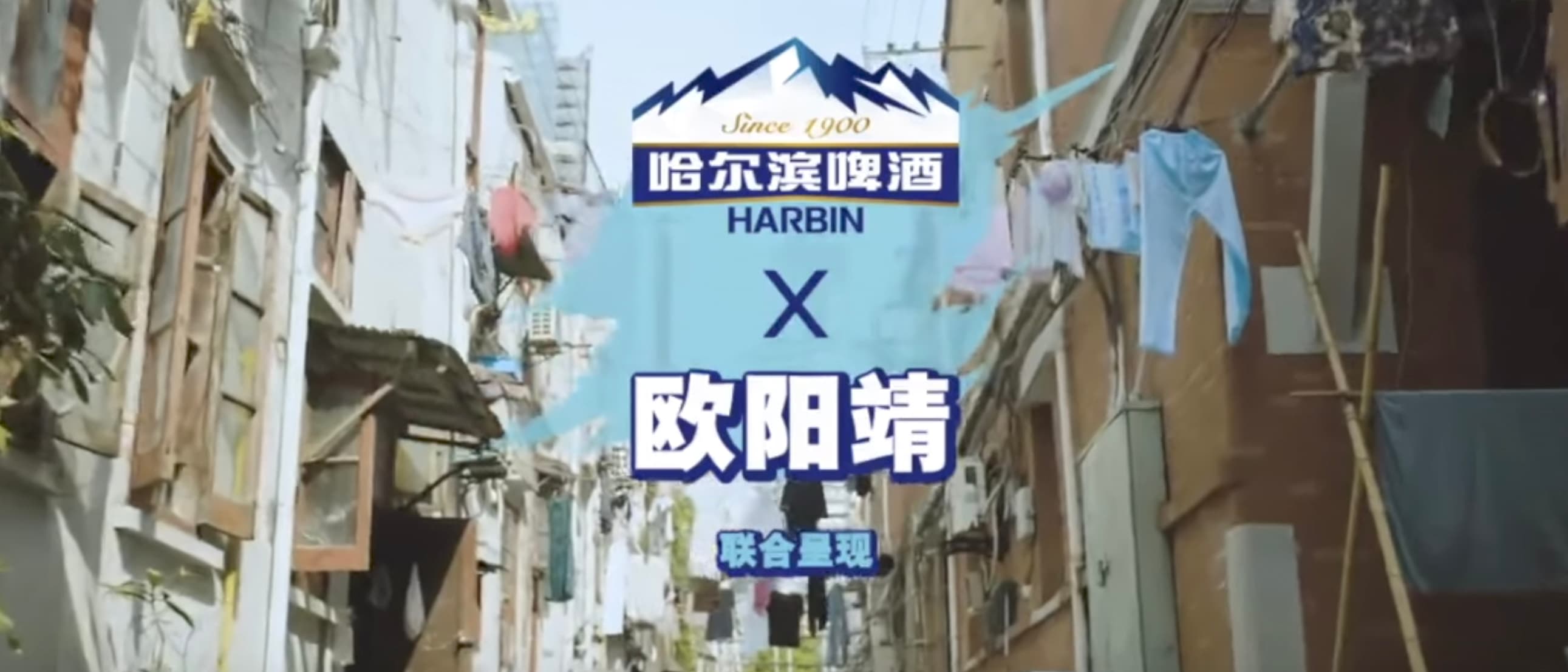 哈爾濱啤酒 Harbin Beer x 歐陽靖 MC JIN x 高度創意影像 StayHighCrew Production