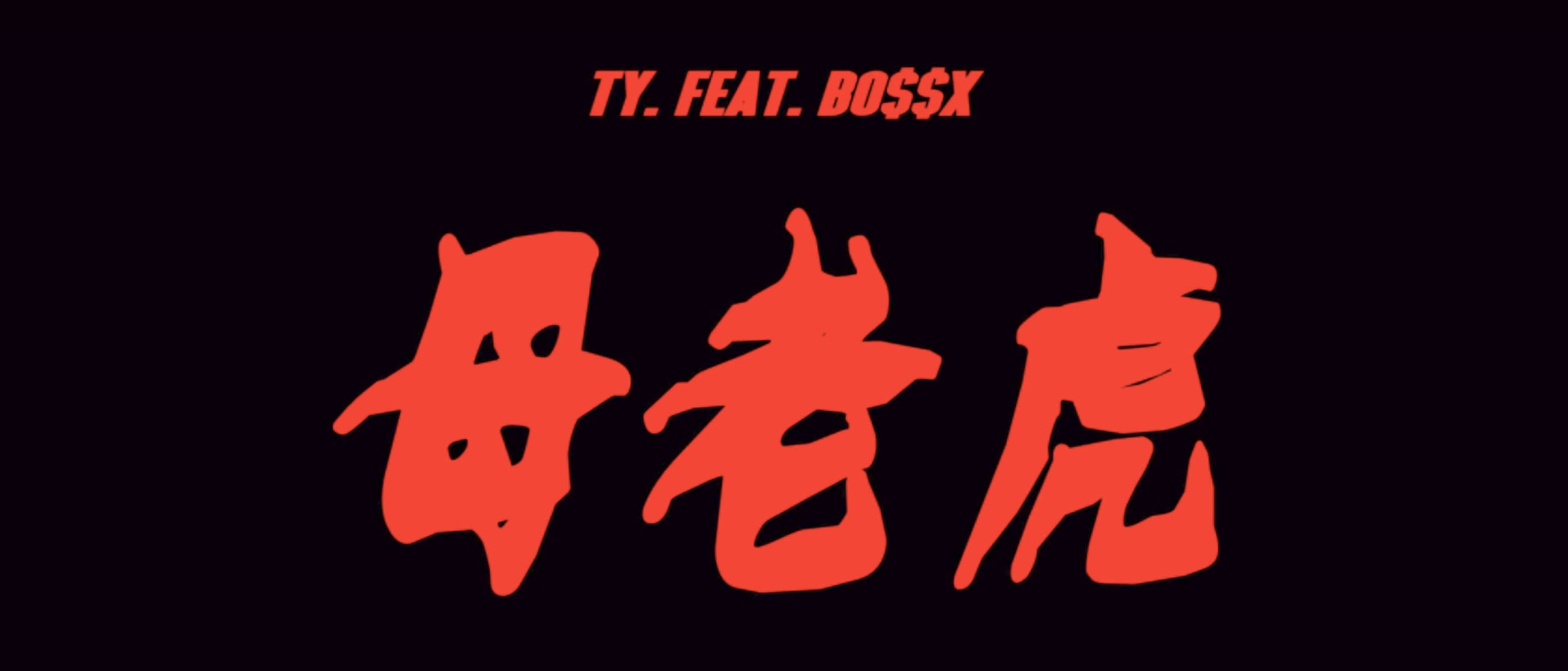 Ty. ft.謝帝 BO$$ X - 『母老虎』(official Video)