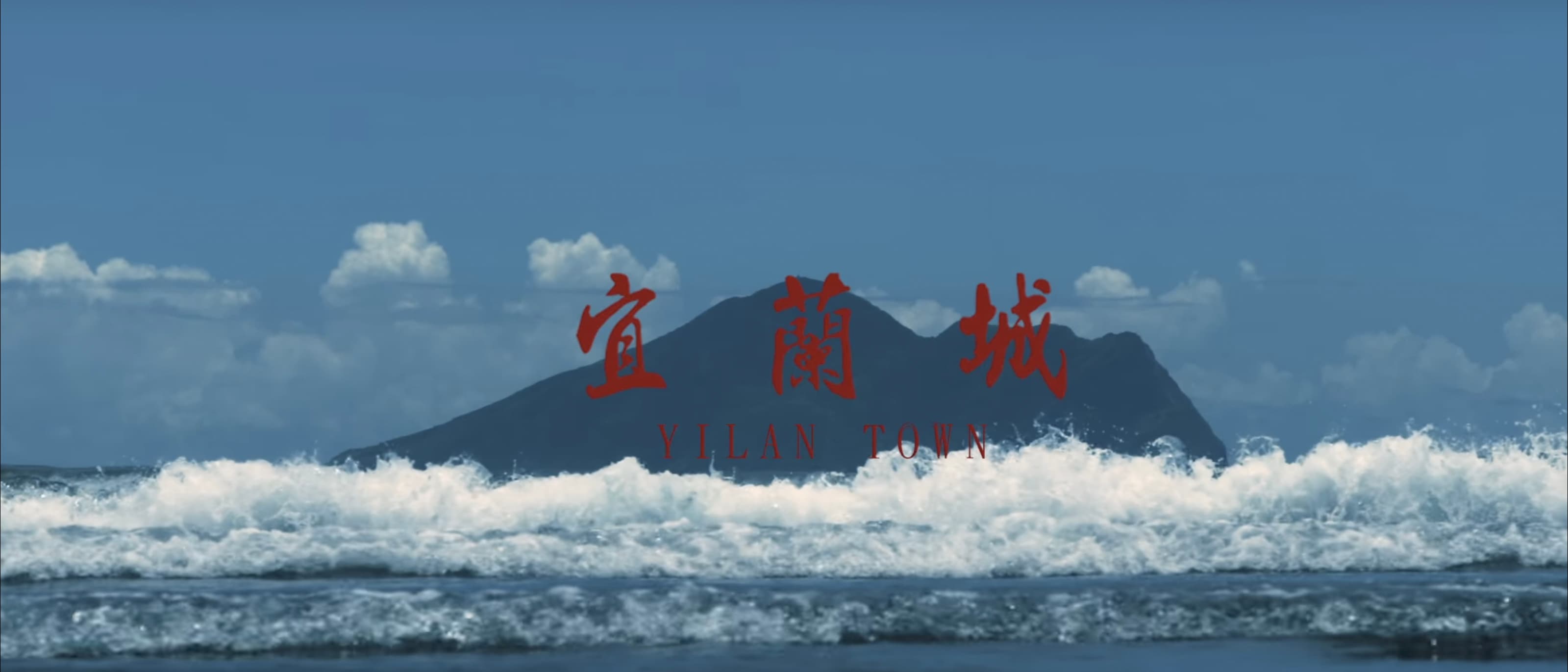 臭屁嬰仔 Cocky Boyz【宜蘭城 Yilan City】Official Music Video