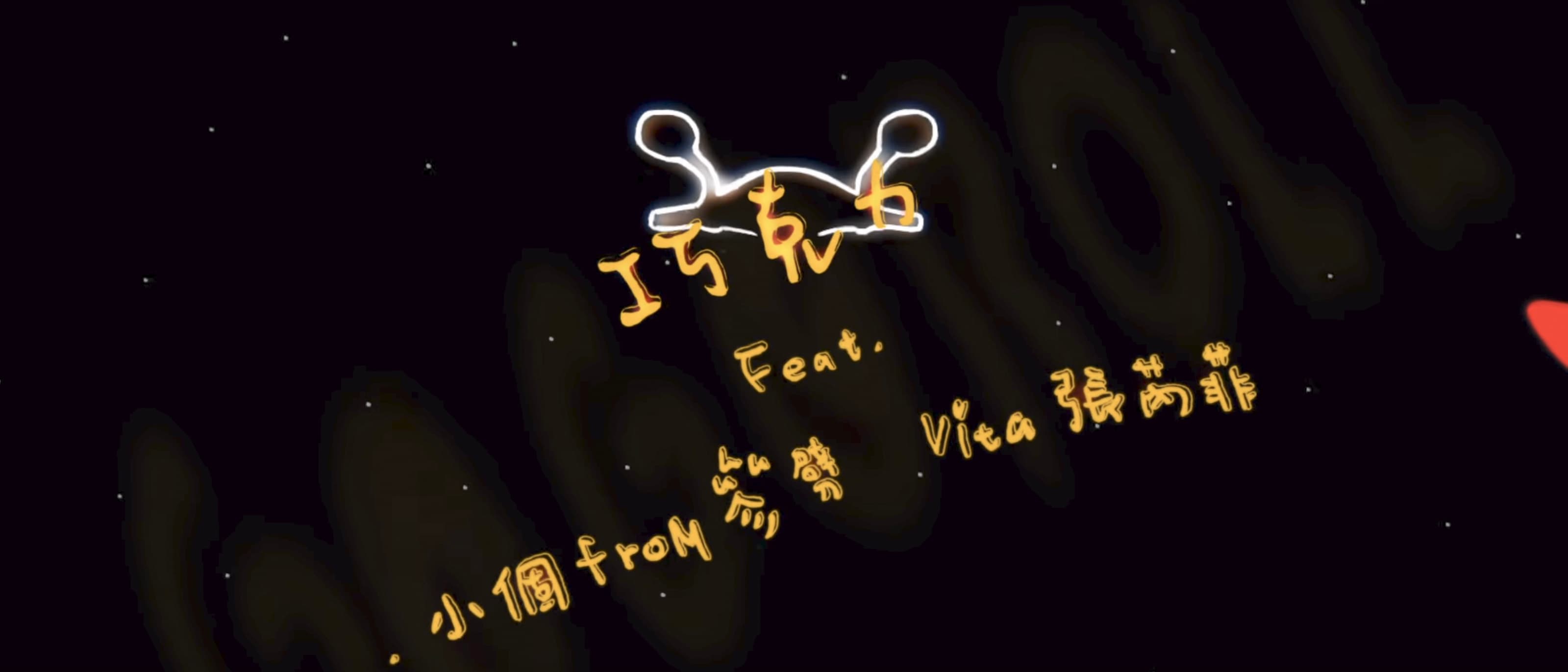 巧克力chocoLAte【GoGoRoll】Ft.小個 ,Vita張芮菲 Official Music Video