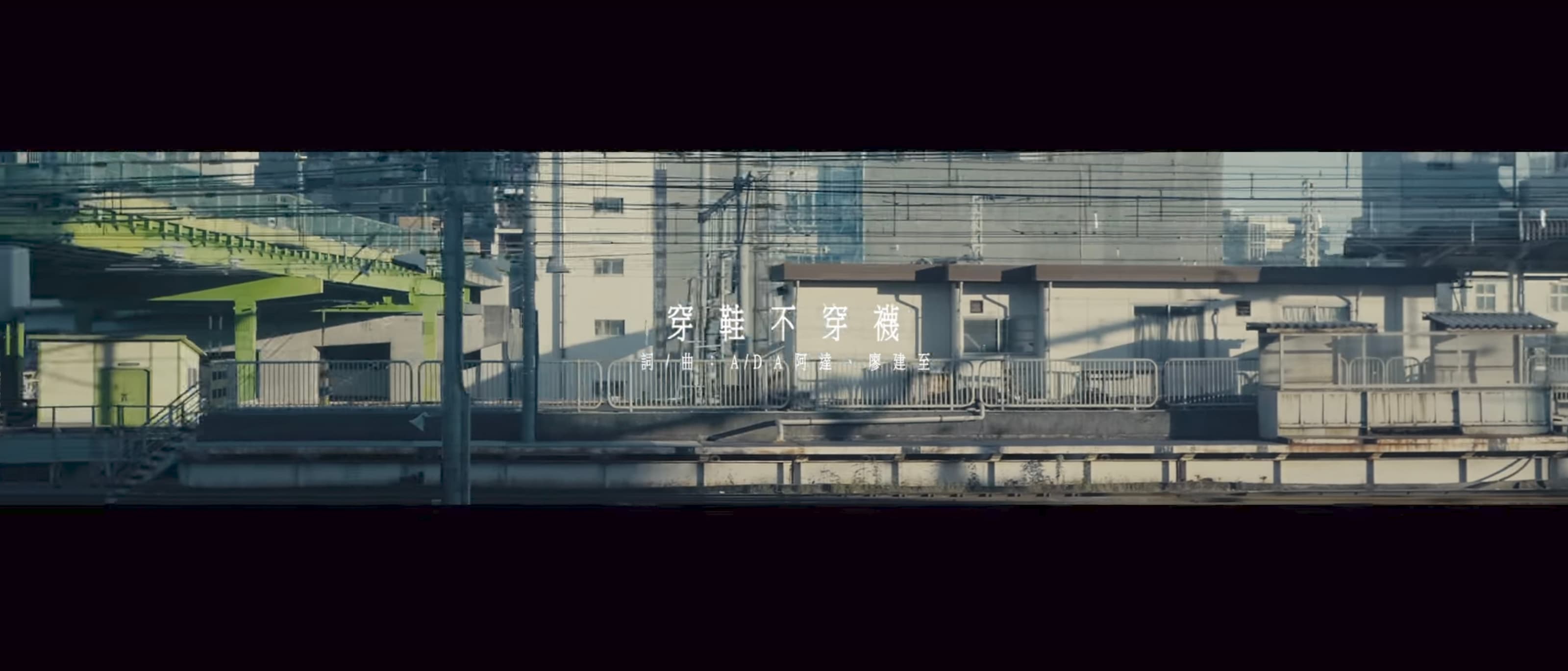 A/DA 阿達《穿鞋不穿襪》Official Music Video feat. 玖壹壹-健志