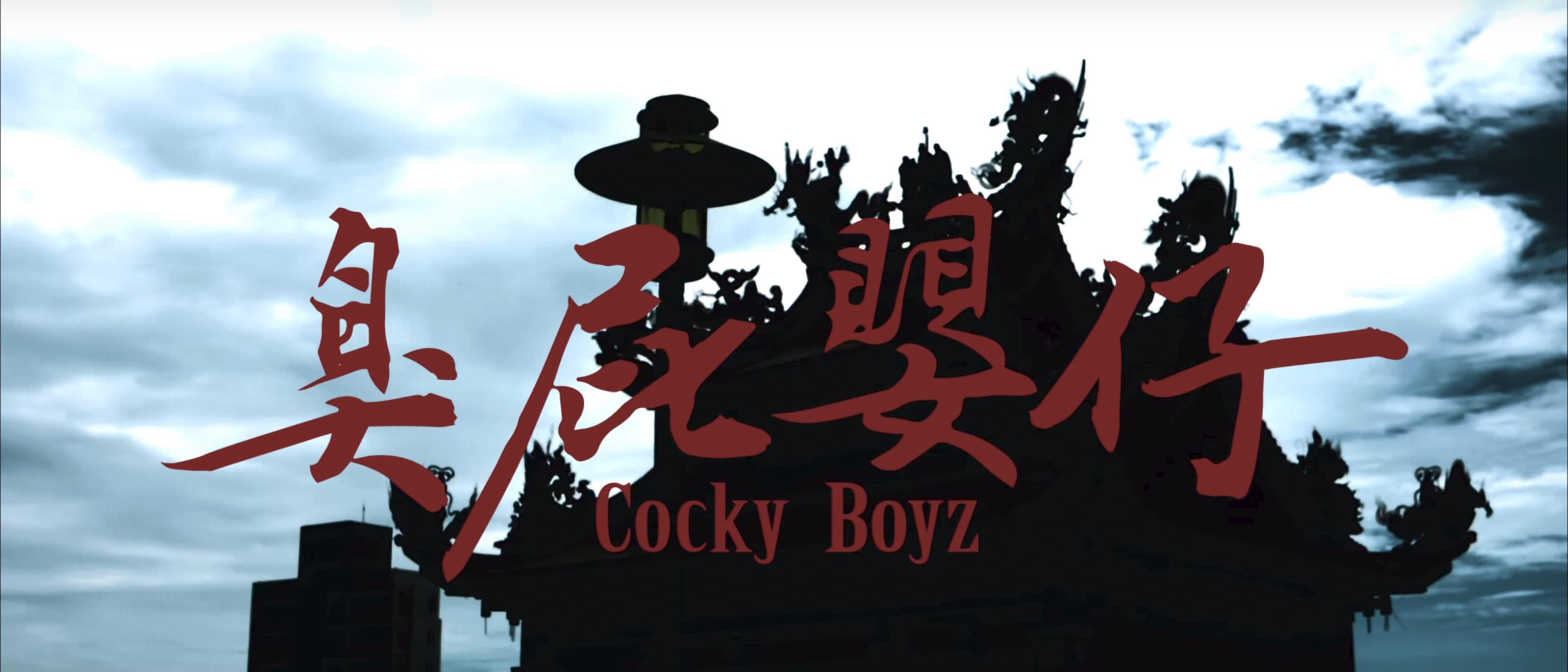 臭屁嬰仔 Cocky Boyz【宜蘭城 Yilan City】Official Music Video