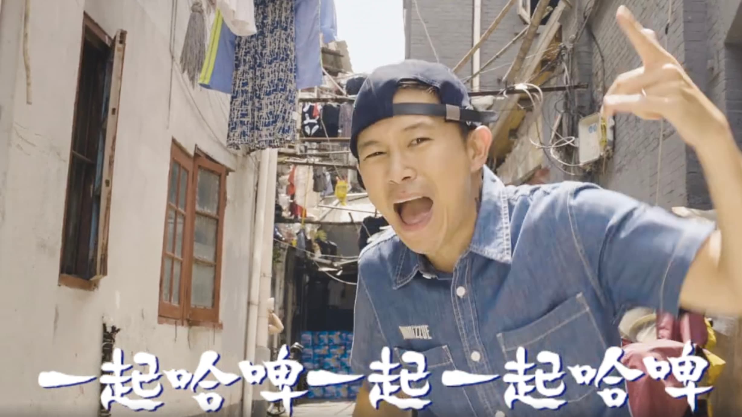 哈爾濱啤酒 Harbin Beer x 歐陽靖 MC JIN x 高度創意影像 StayHighCrew Production