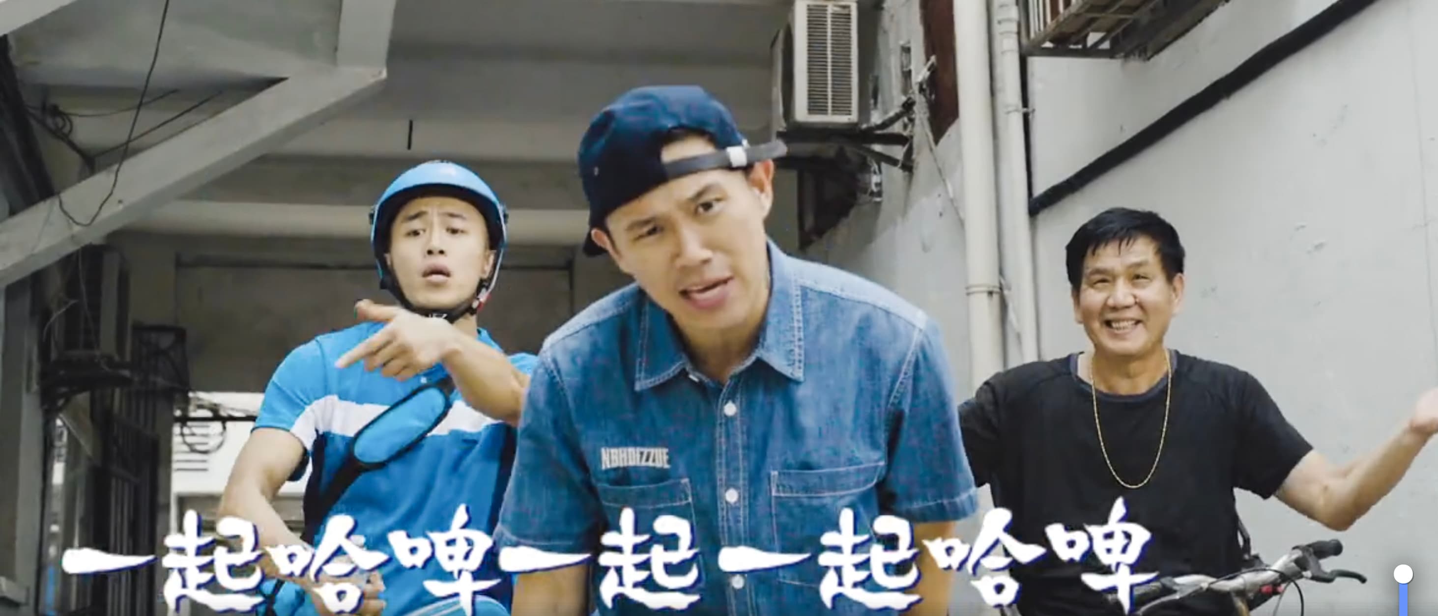 哈爾濱啤酒 Harbin Beer x 歐陽靖 MC JIN x 高度創意影像 StayHighCrew Production