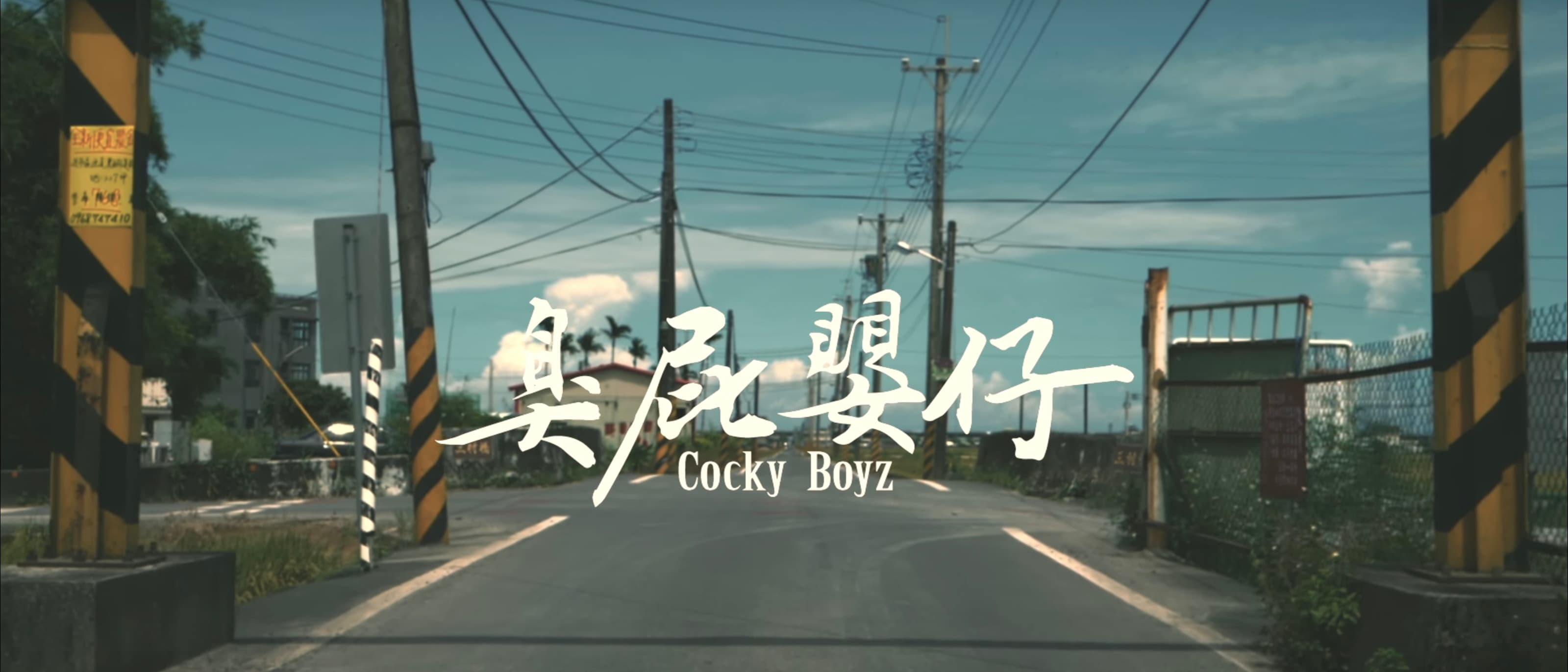 臭屁嬰仔 Cocky Boyz【宜蘭城 Yilan City】Official Music Video