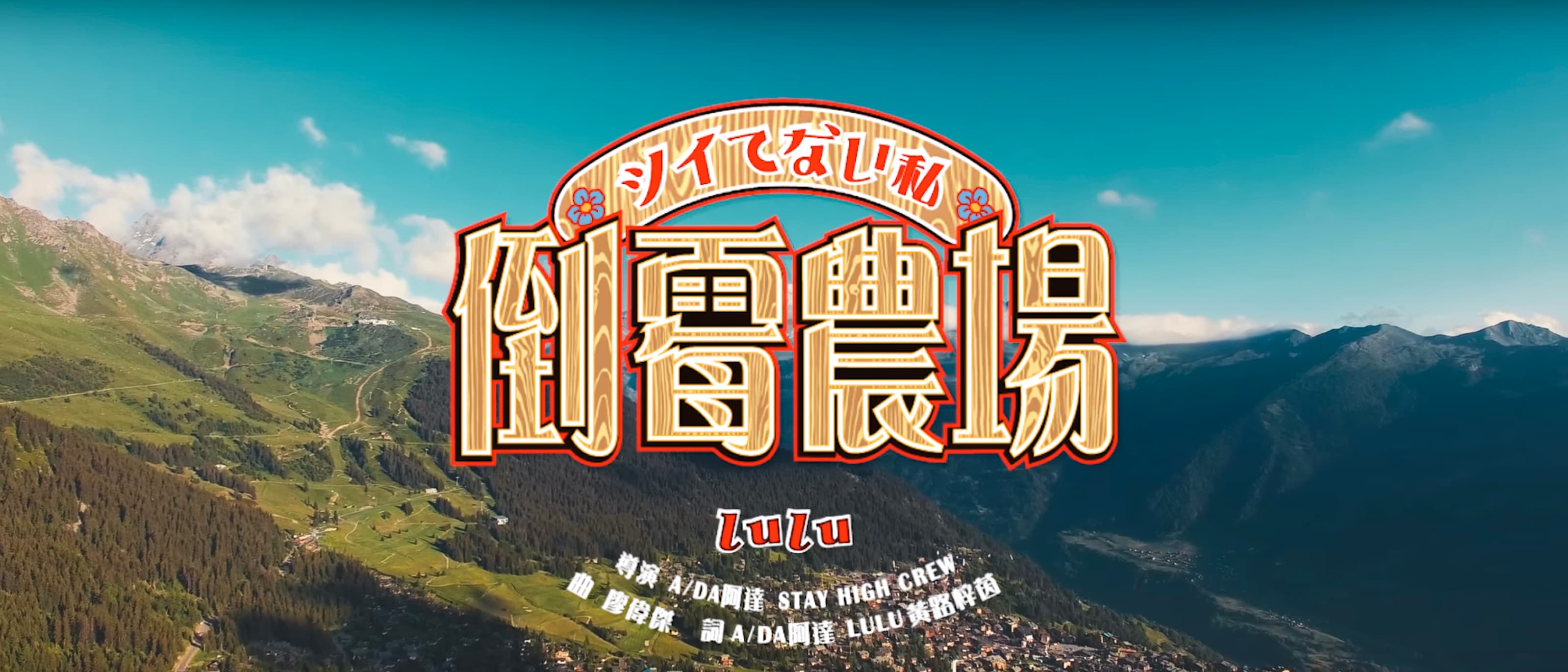 Lulu 黃路梓茵【倒霉農場】Official Video