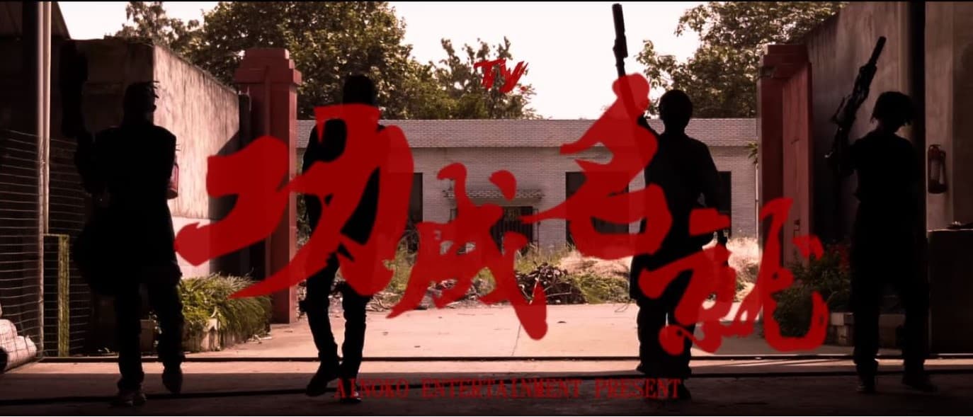 TY. -《 功成名就 》ft. Higher Brothers 【Official Music Video】