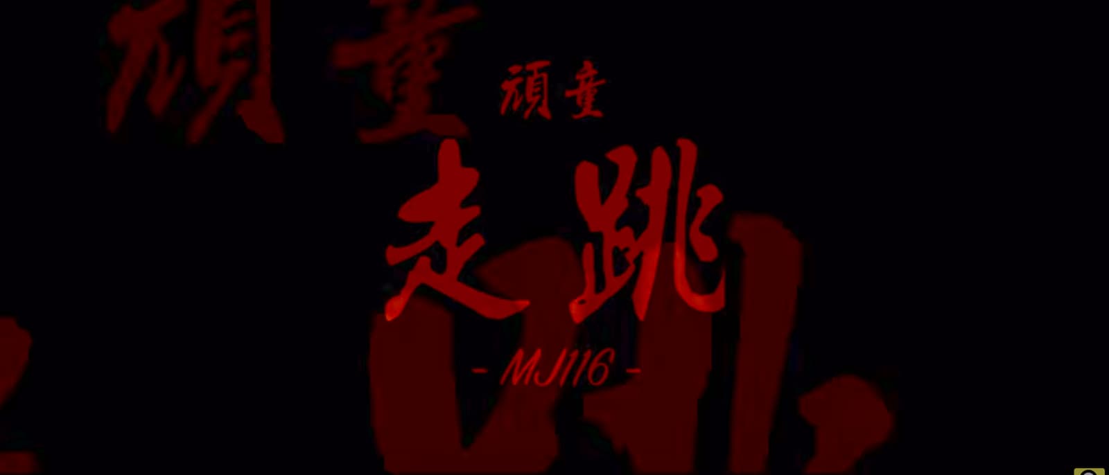 頑童MJ116 －《走跳》【Official Music Video】