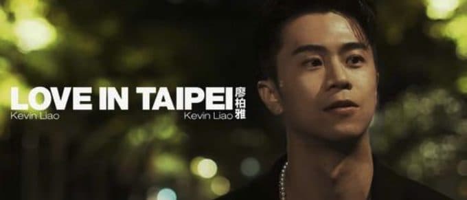 Kevin Liao 廖柏雅 －《Love in Taipei》 【Official Music Video】