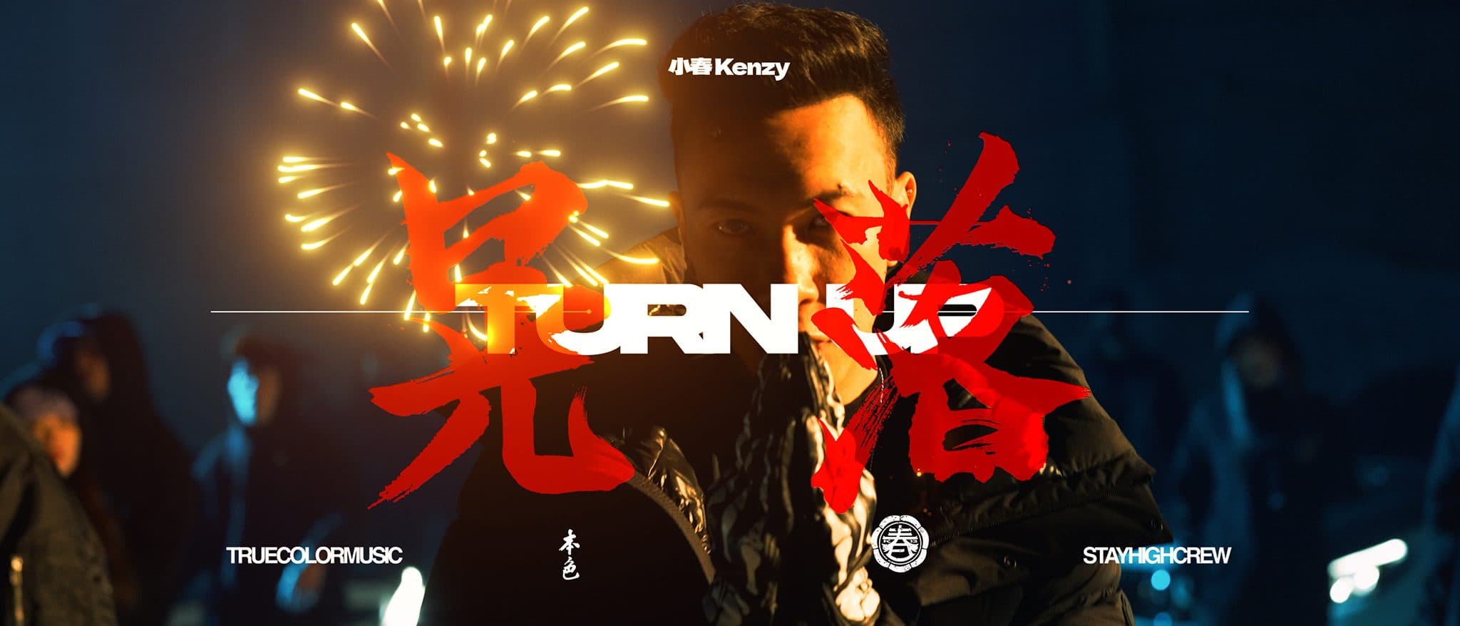 小春Kenzy -《晃落 Turn Up》【Official Music Video 】