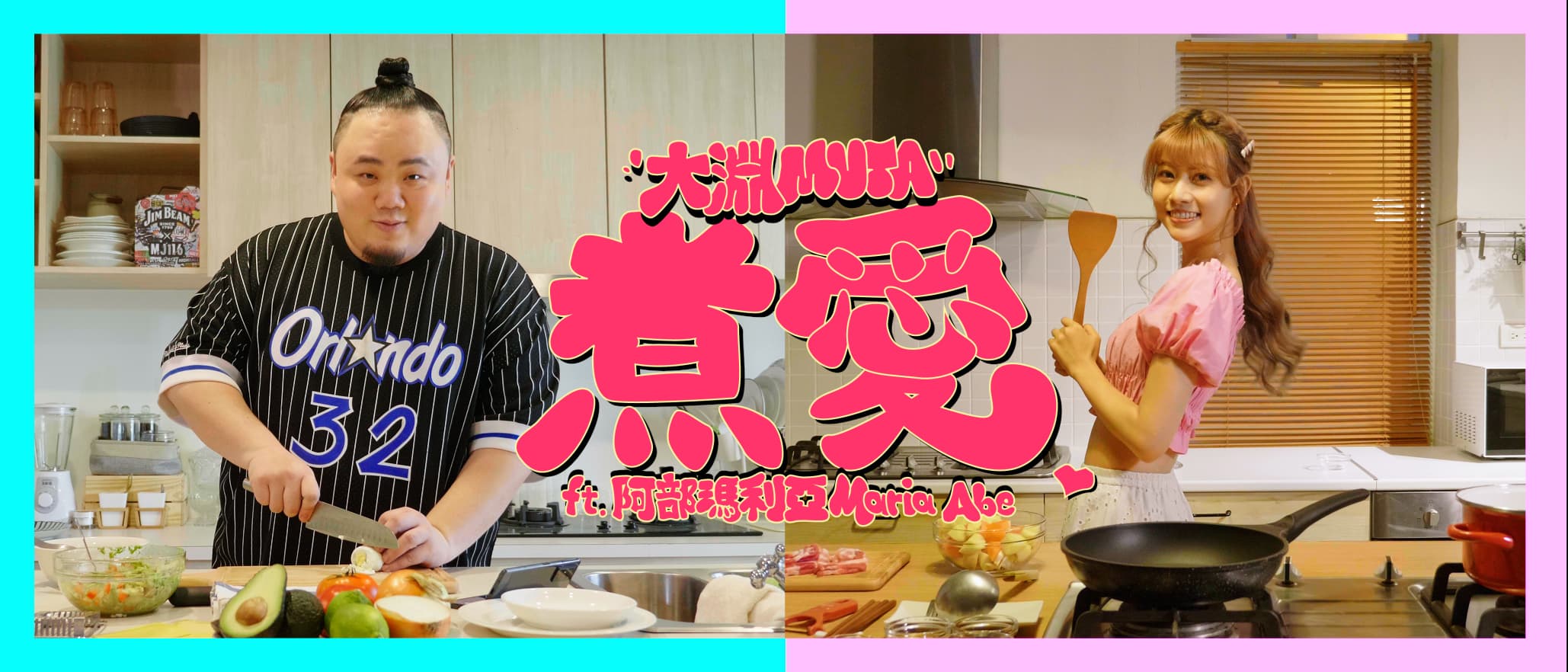 大淵MUTA ft. 阿部瑪利亞-《煮愛 moopanda》【 Official Music Video 】