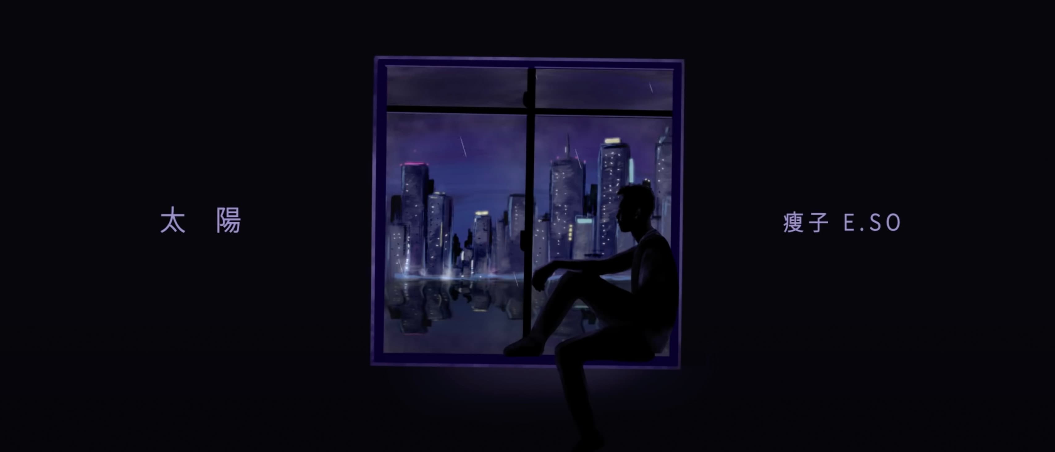 瘦子E.SO -《太陽 When The Cloudless Day Comes》【 Official Lyric Video 】