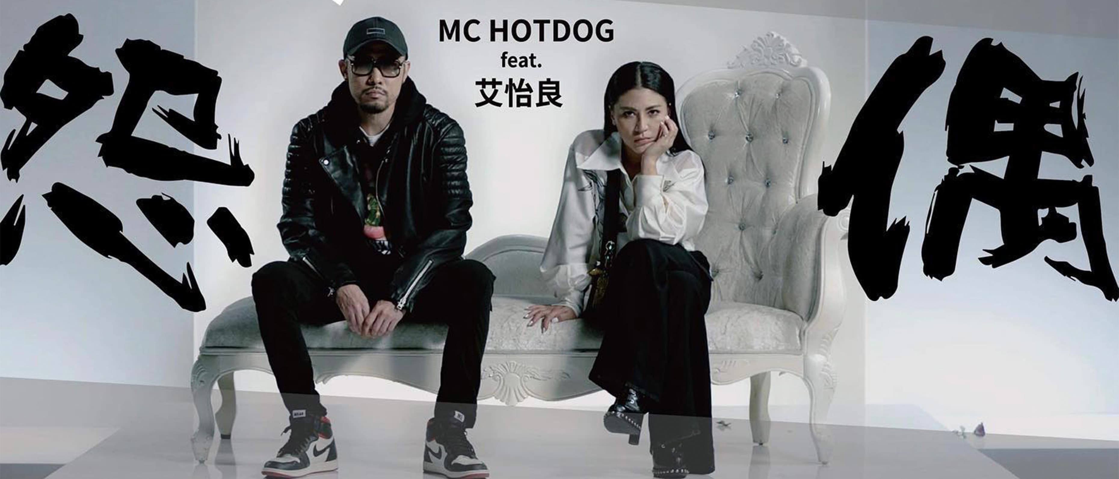 熱狗 MC HotDog - 《怨偶》    Feat. 艾怡良   【Official Music Video】