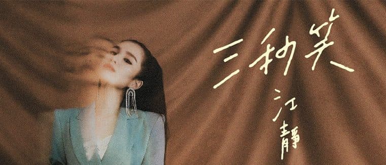 江靜Jiang Jing -《三秒笑 Don’t Mean Nothing》【 Official Music Video 】