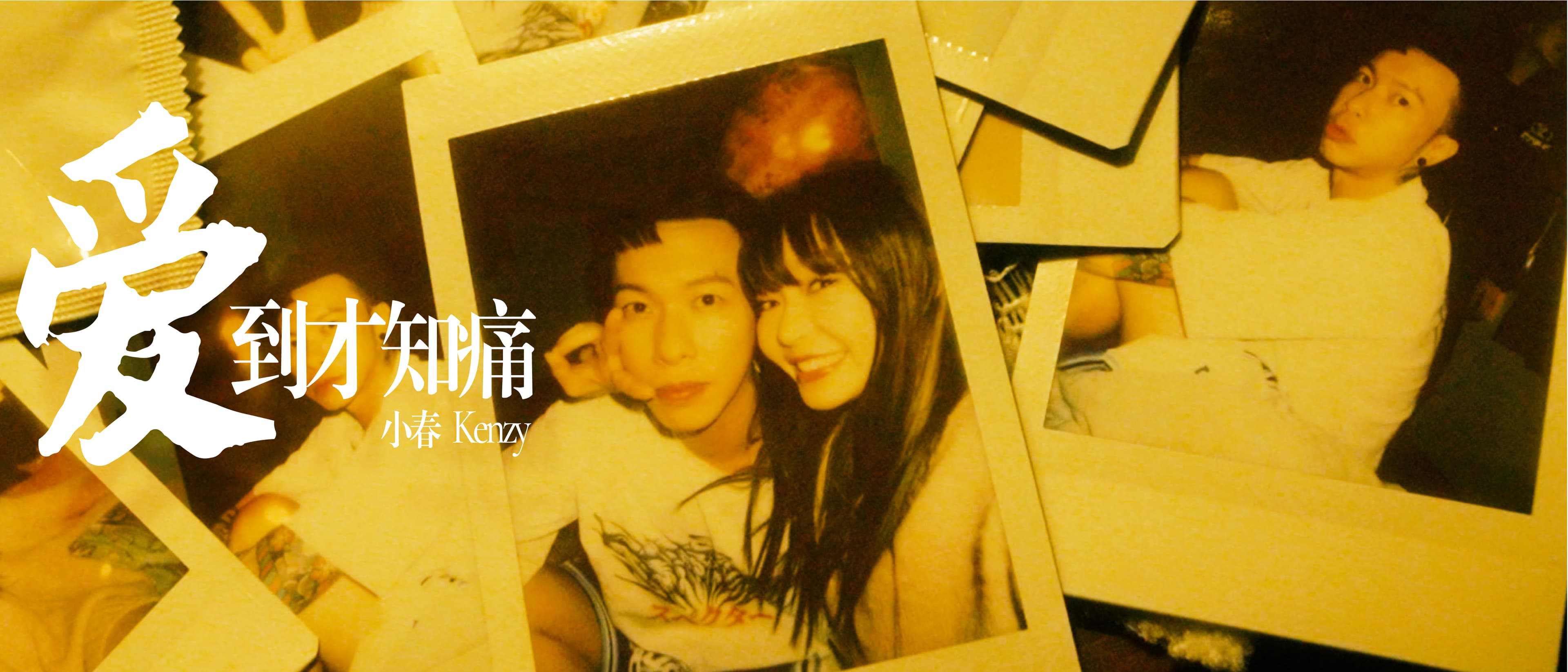 小春Kenzy -《愛到才知痛 Luv Hurts》【Official Music Video 】