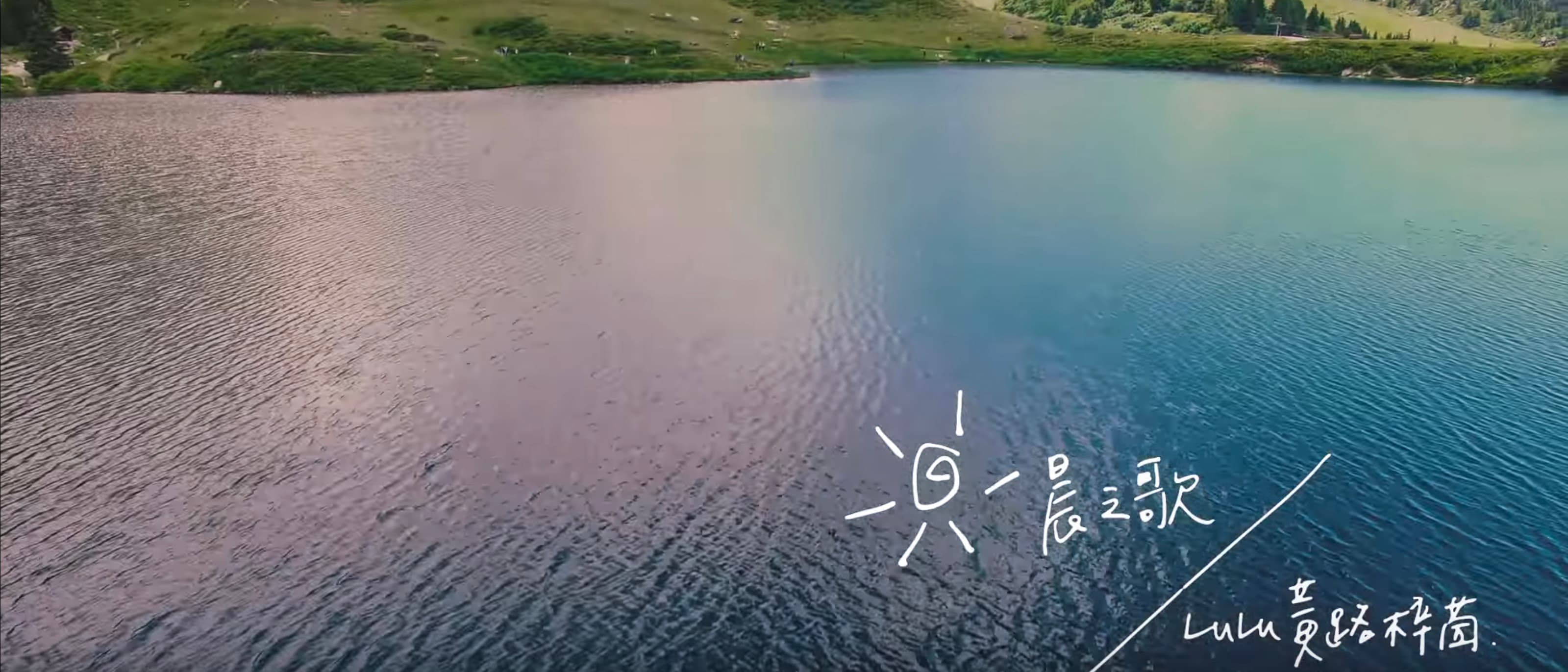 Lulu 黃路梓茵【晨之歌】Official Video