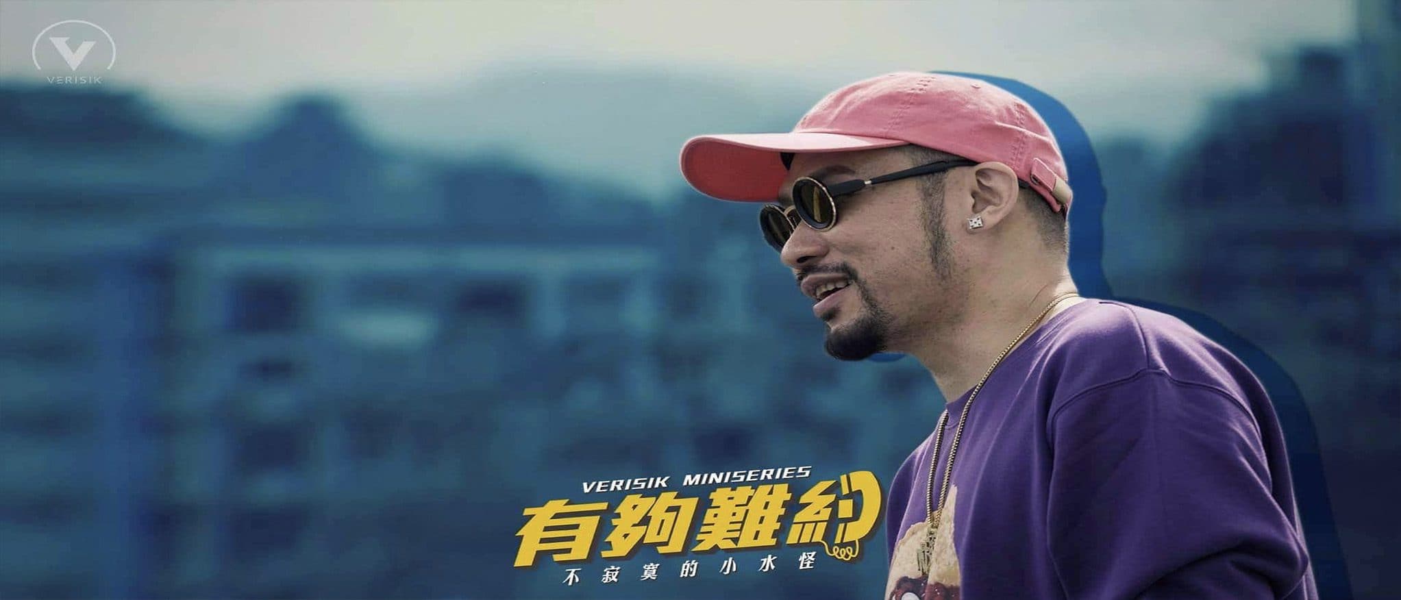 有夠難約| Ep.4 不寂寞的小水怪 (ft. 熱狗MC HotDog) | 蛋堡Soft Lipa,滿人Manchuker&荊軻Jnco