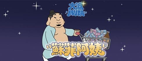 大淵MUTA -《蘇菲阿姨 Auntie Sofy》【 Official Lyric Video 】