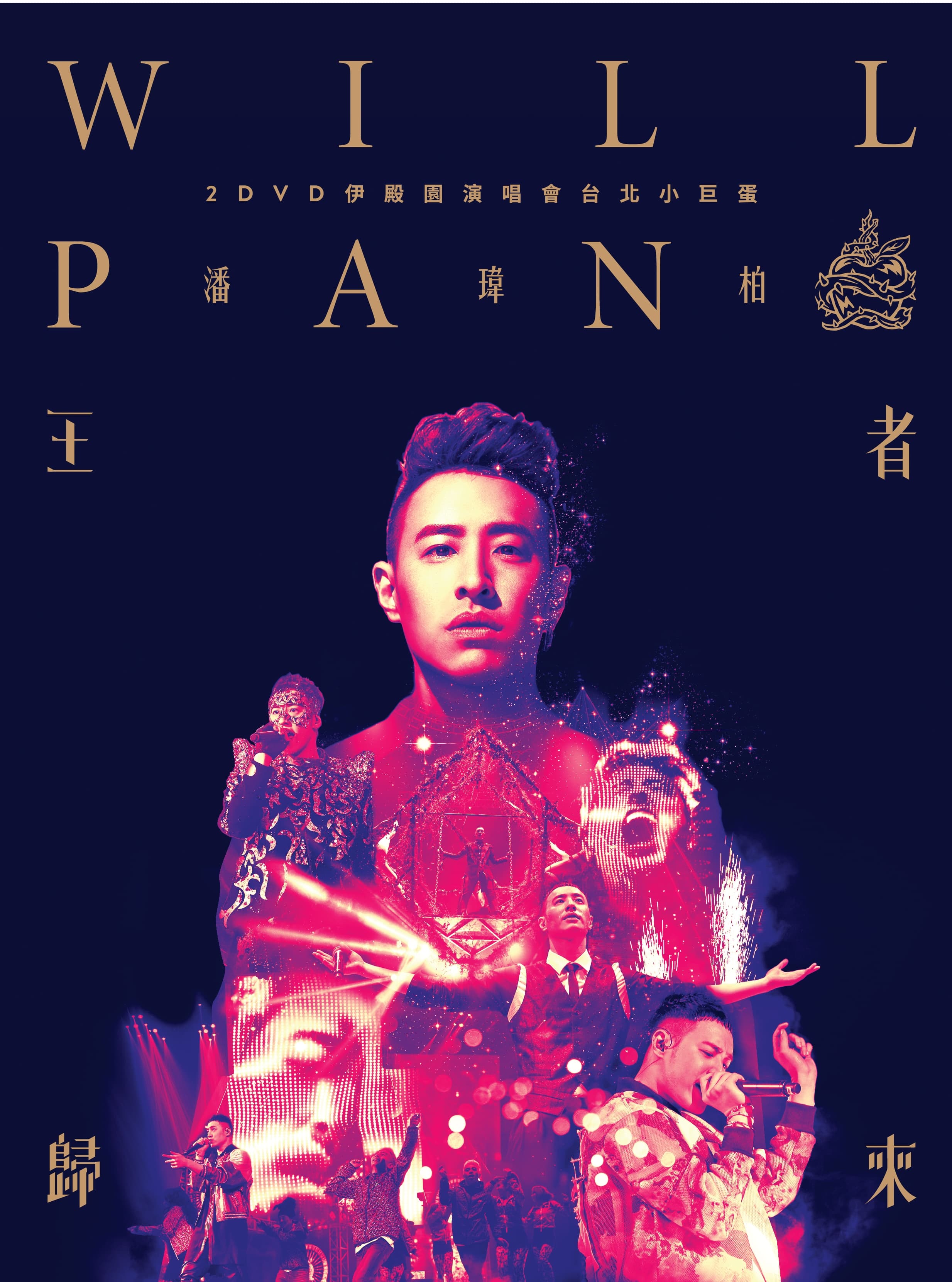 潘瑋柏 王者歸來小巨蛋演唱會DVD剪輯