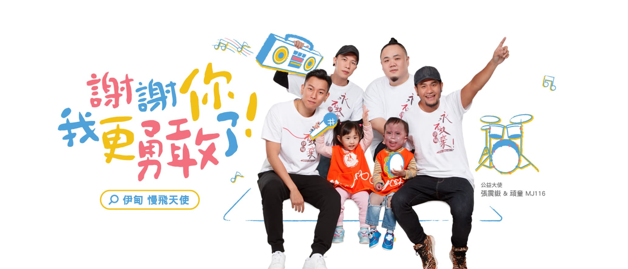 張震嶽、頑童MJ116 -《慢飛》｜伊甸基金會  【 Official Music Video 】