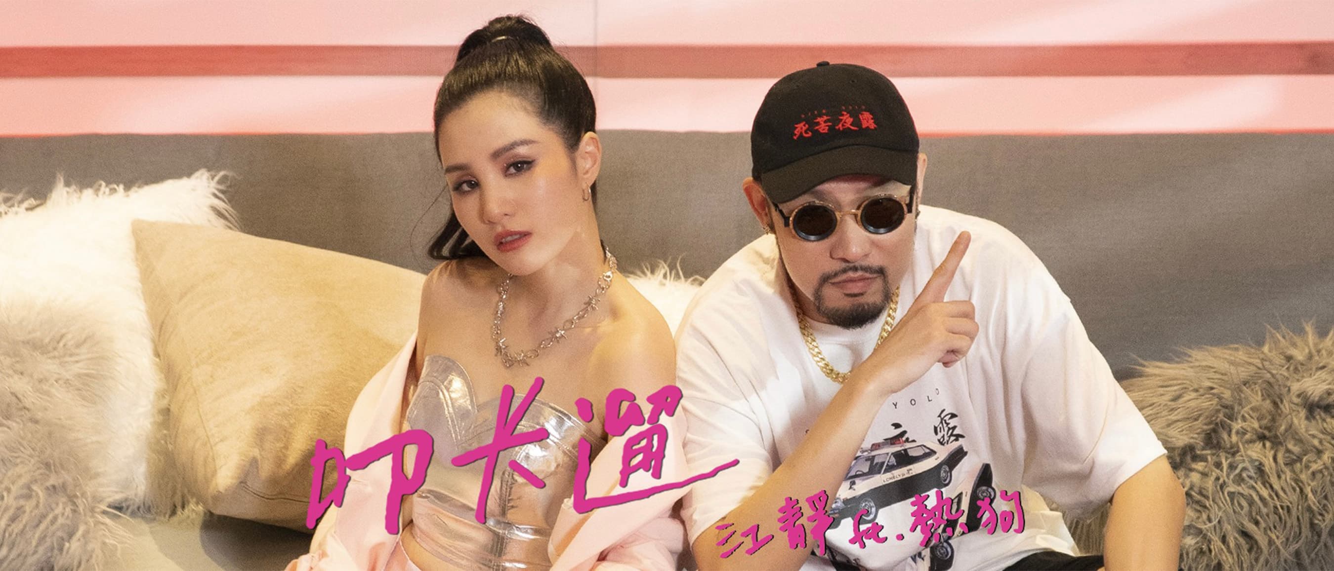 江靜  feat. MC HotDog熱狗 -《叩卡遛 Go Hang Out》【 Official Music Video 】