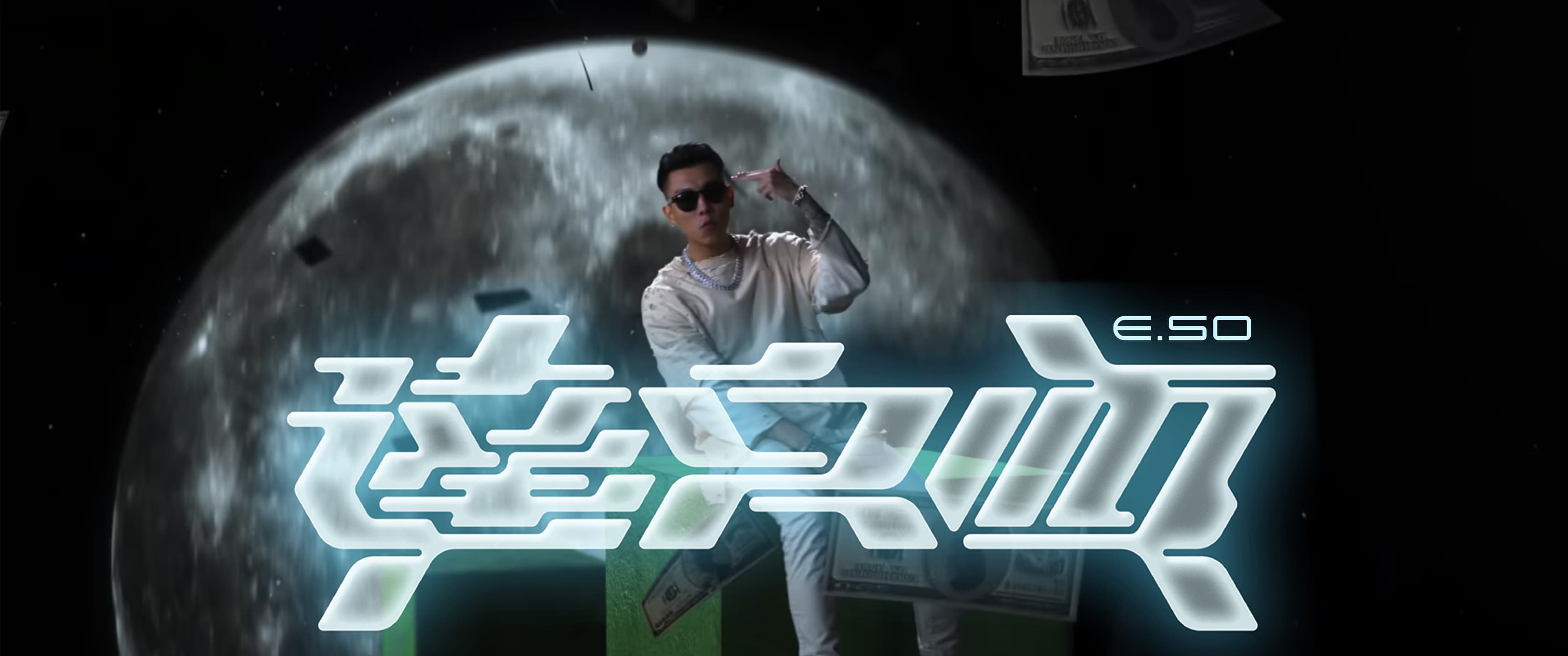 瘦子E.SO -《達文西Da Vinci》 【Official Music Video】