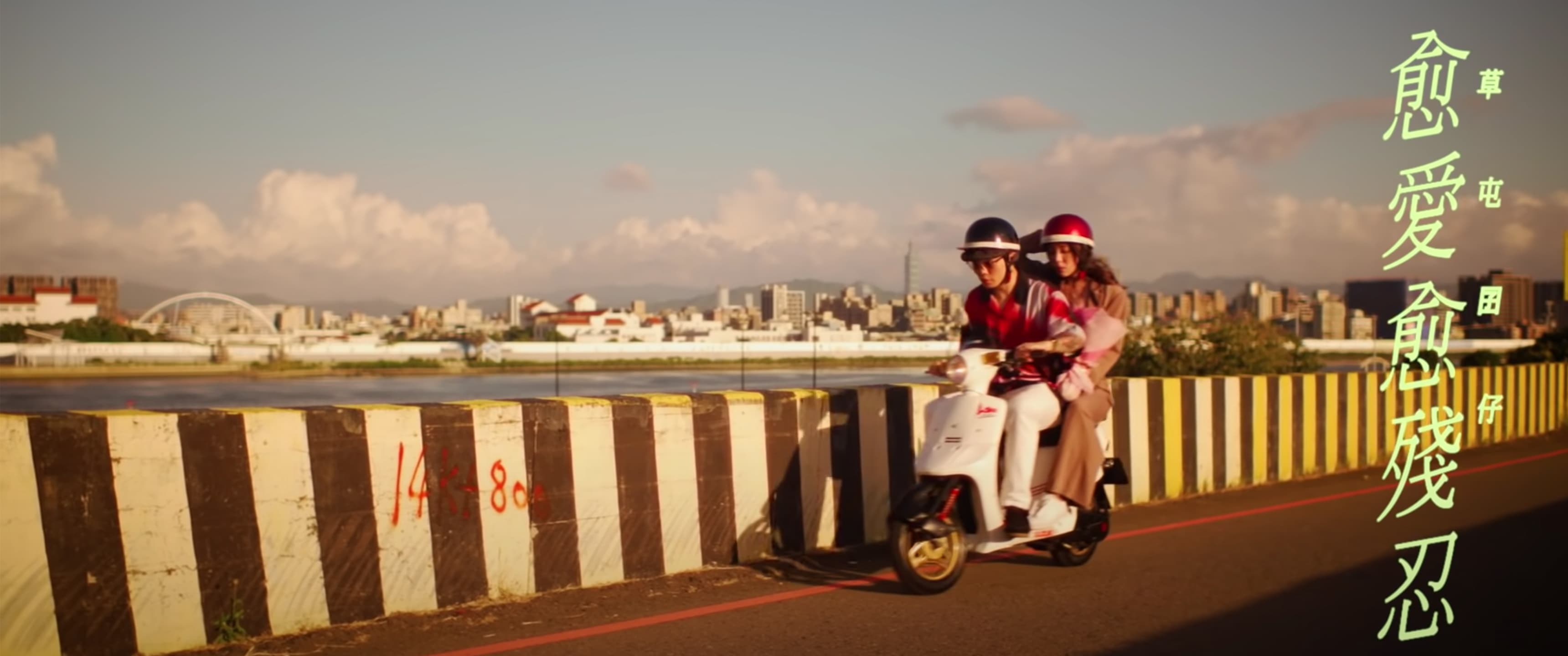 草屯囝仔 -《愈愛愈殘忍》 【Official Music Video】